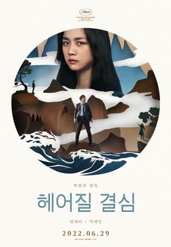 [영화] 헤어질 결심