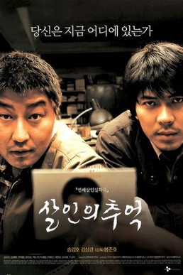[영화] 살인의 추억